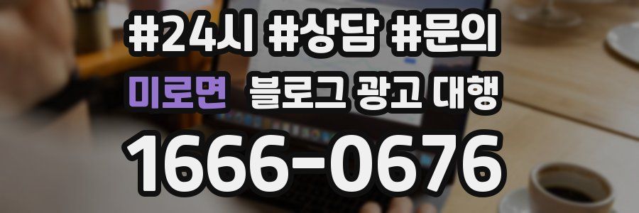 미로면 블로그 광고 대행