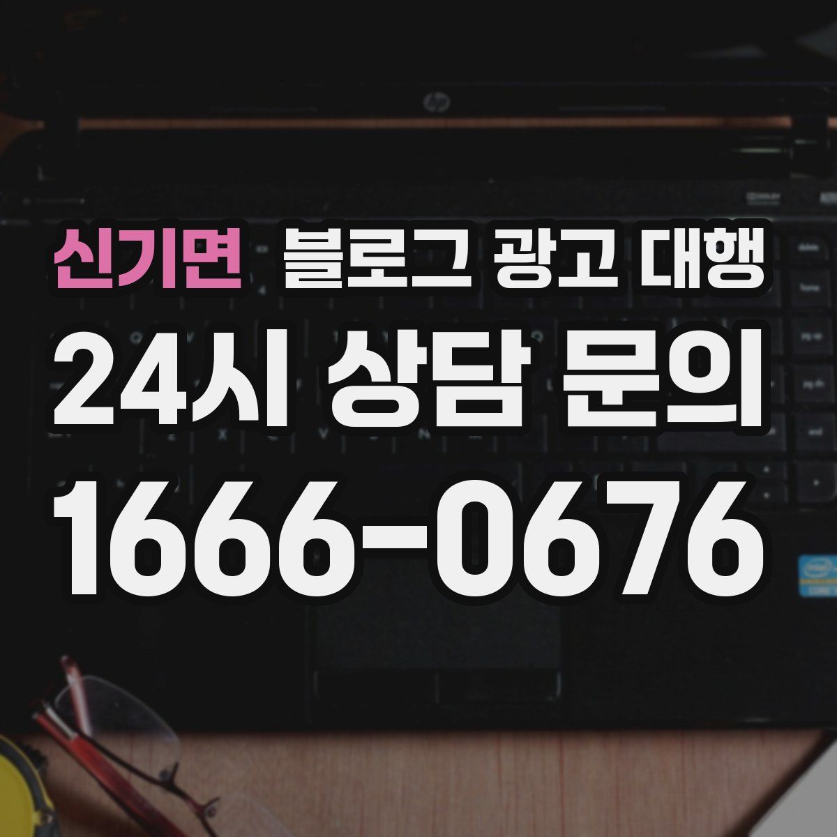 신기면 블로그 광고 대행