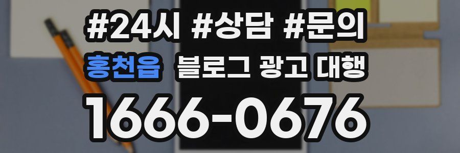 홍천읍 블로그 광고 대행
