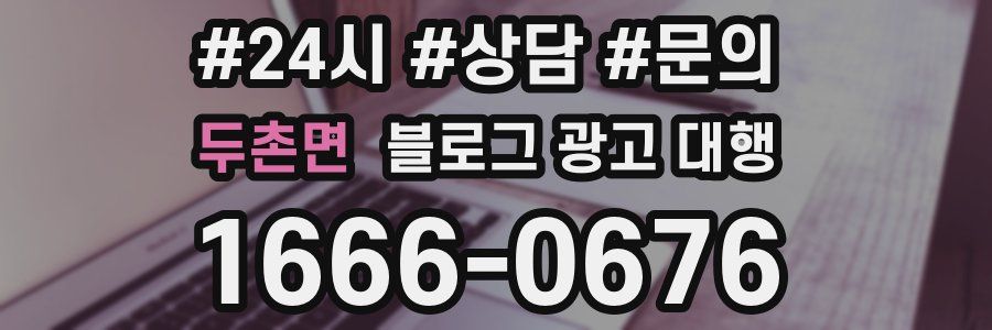 두촌면 블로그 광고 대행