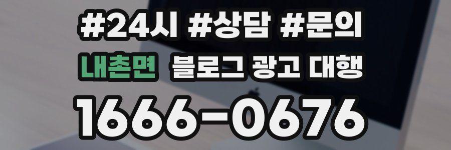 내촌면 블로그 광고 대행