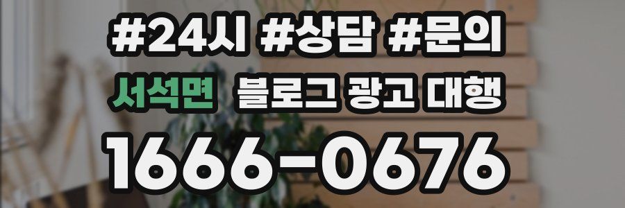 서석면 블로그 광고 대행