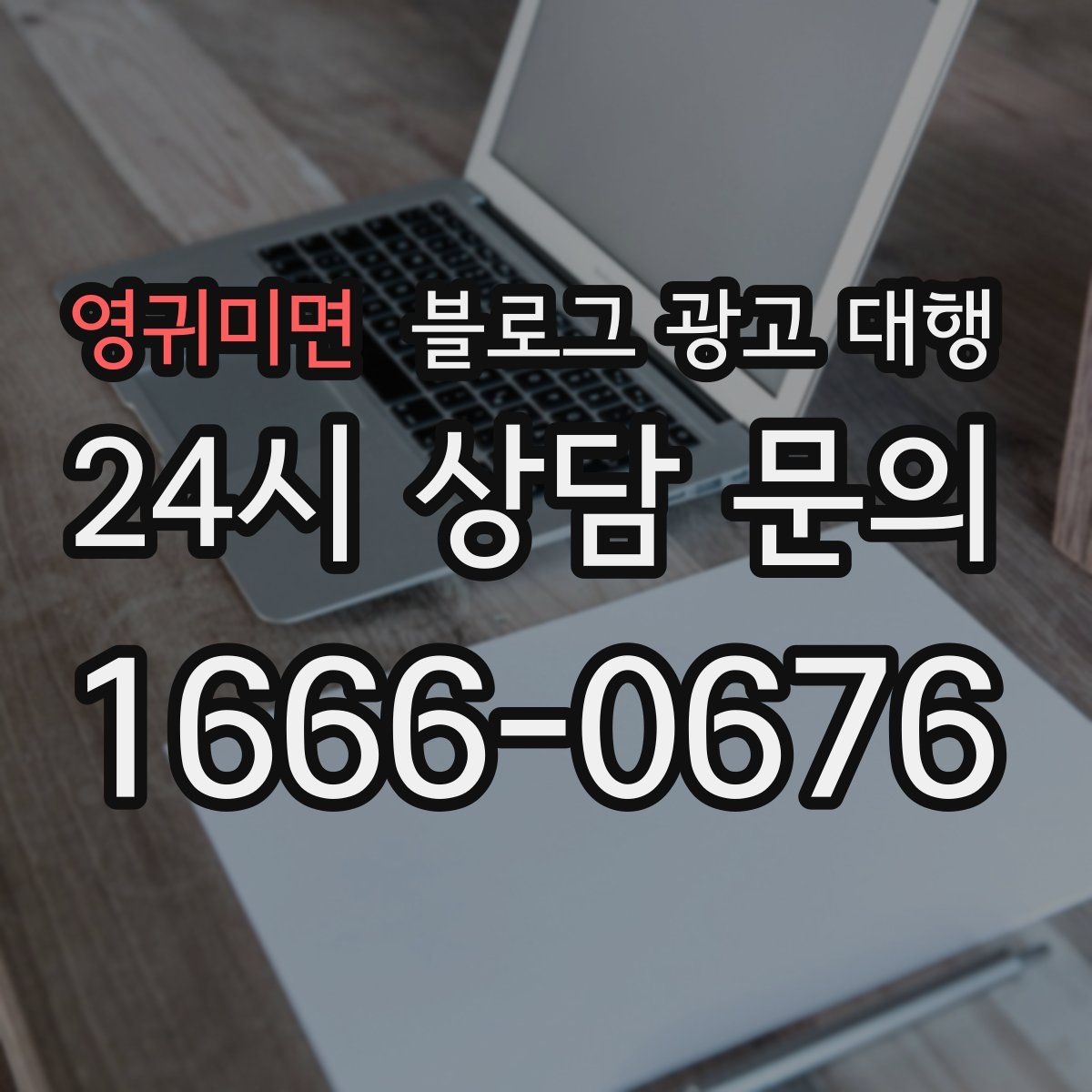 영귀미면 블로그 광고 대행