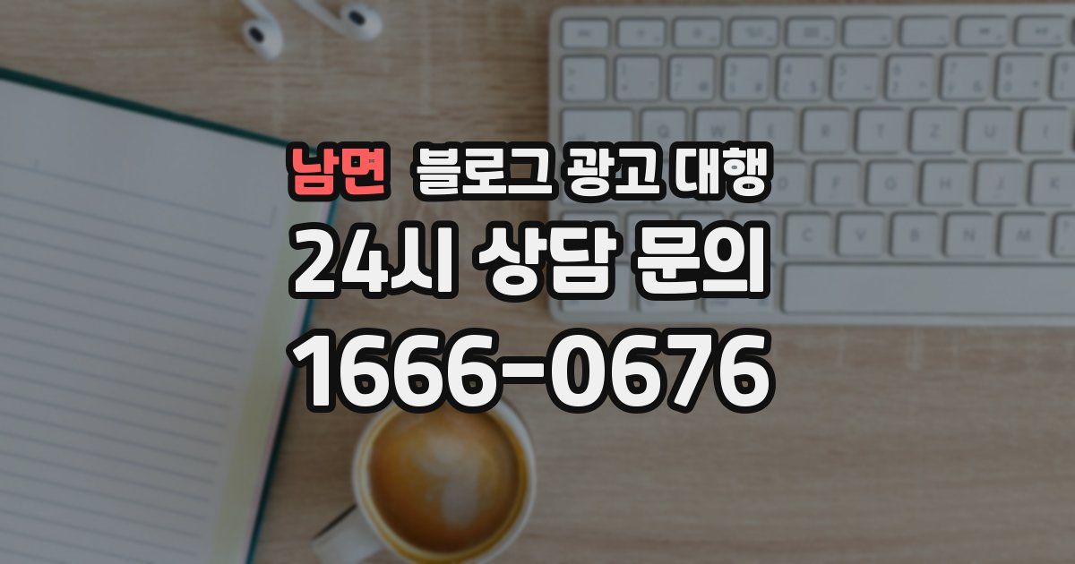 남면 블로그 광고 대행