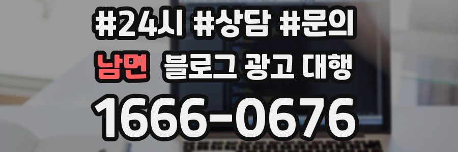 남면 블로그 광고 대행