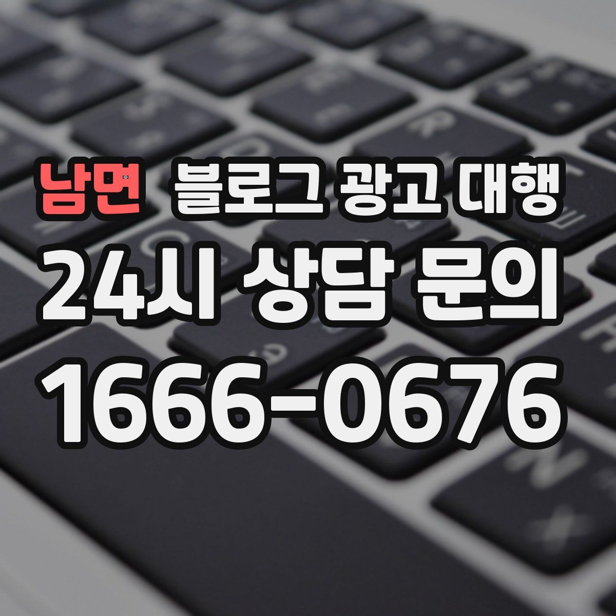 남면 블로그 광고 대행