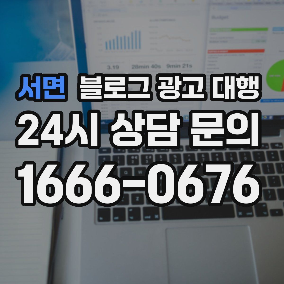 서면 블로그 광고 대행