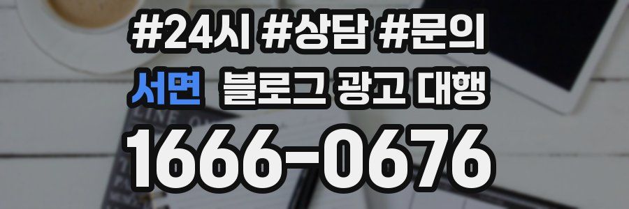 서면 블로그 광고 대행