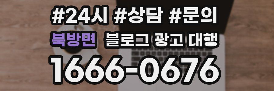 북방면 블로그 광고 대행