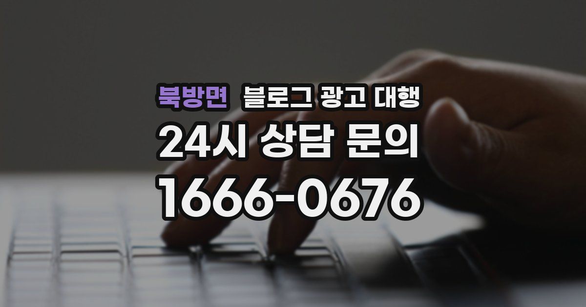 북방면 블로그 광고 대행