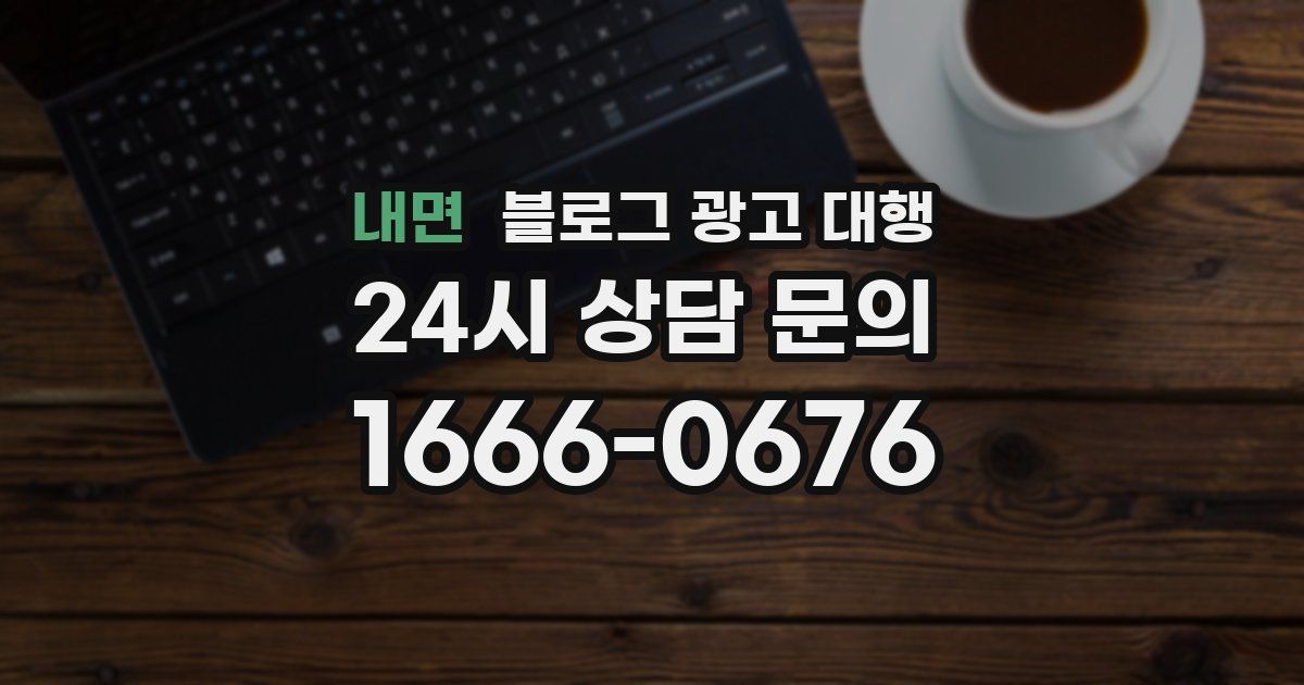 내면 블로그 광고 대행