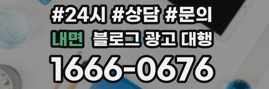 내면 블로그 광고 대행