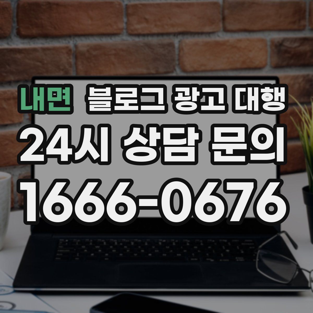 내면 블로그 광고 대행