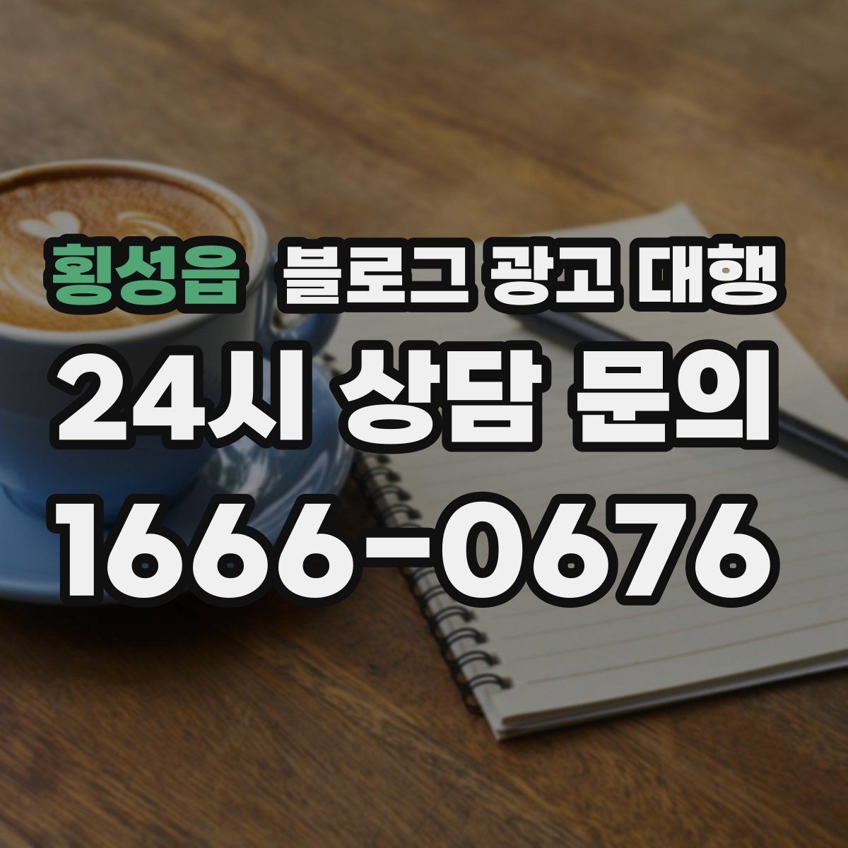 횡성읍 블로그 광고 대행 시작 전에 정리해두면 좋은 자료