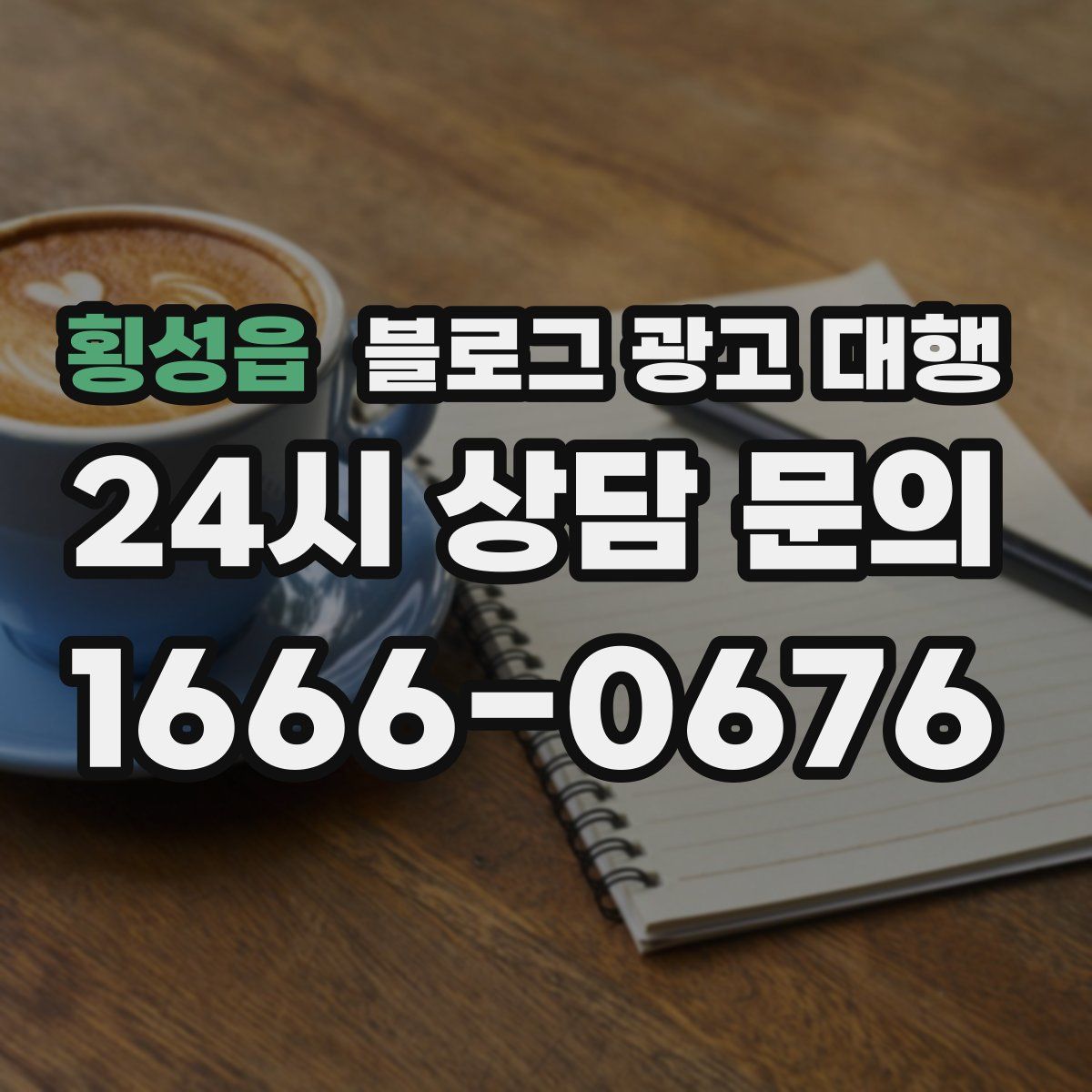 횡성읍 블로그 광고 대행