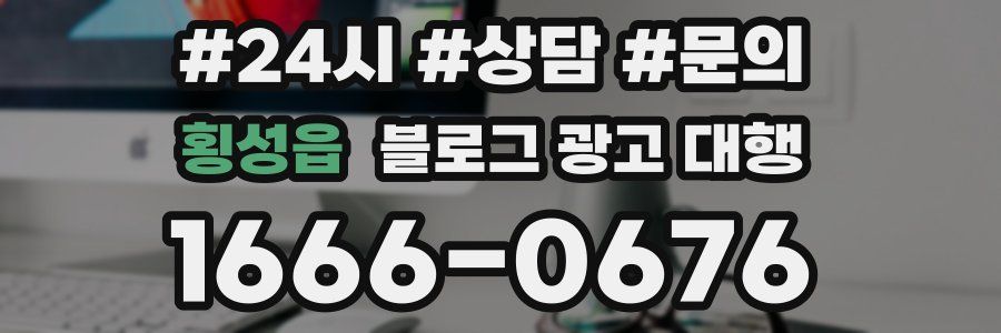 횡성읍 블로그 광고 대행