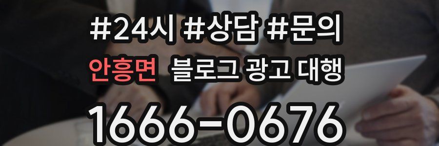 안흥면 블로그 광고 대행
