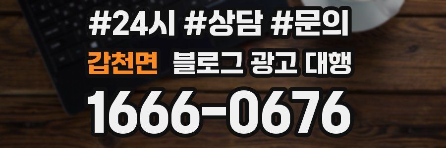 갑천면 블로그 광고 대행