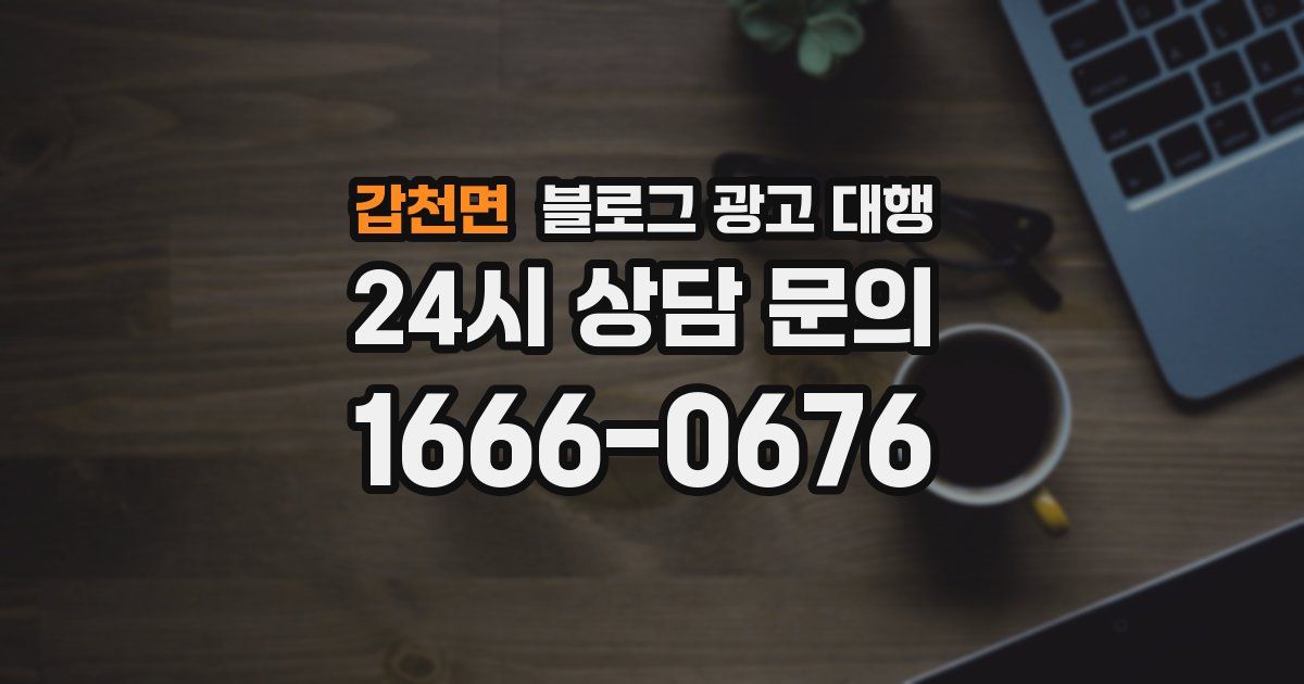 갑천면 블로그 광고 대행