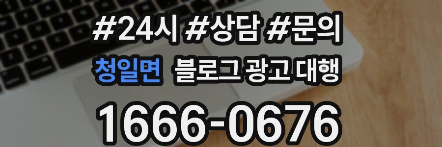 청일면 블로그 광고 대행