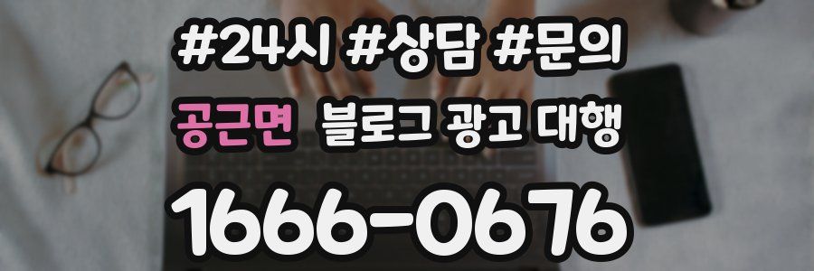 공근면 블로그 광고 대행