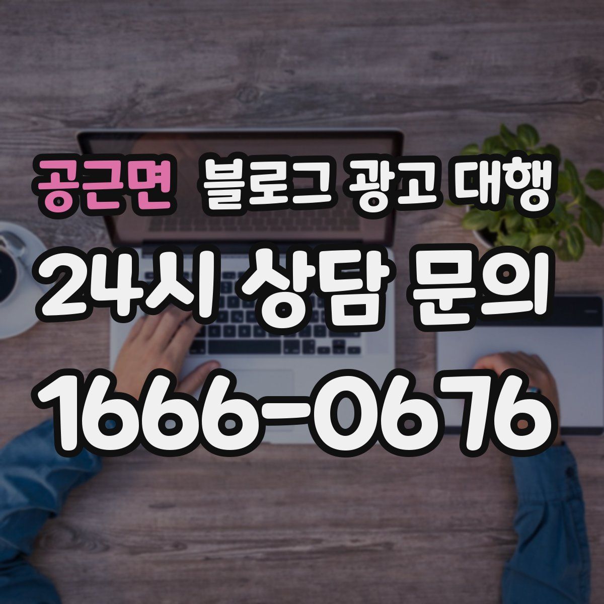 공근면 블로그 광고 대행