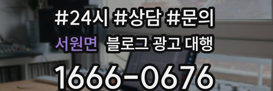 서원면 블로그 광고 대행