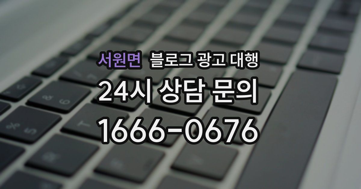 서원면 블로그 광고 대행