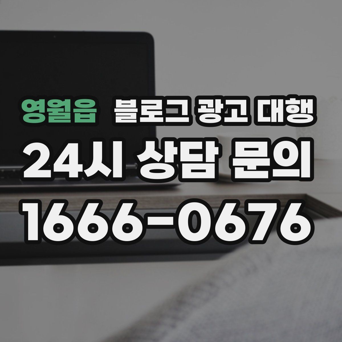 영월읍 블로그 광고 대행 처음 시작하는 분들을 위한 안내