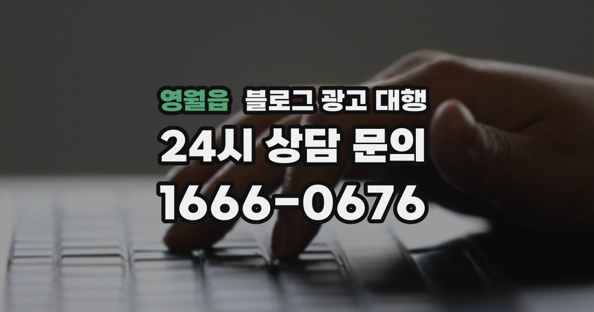 영월읍 블로그 광고 대행