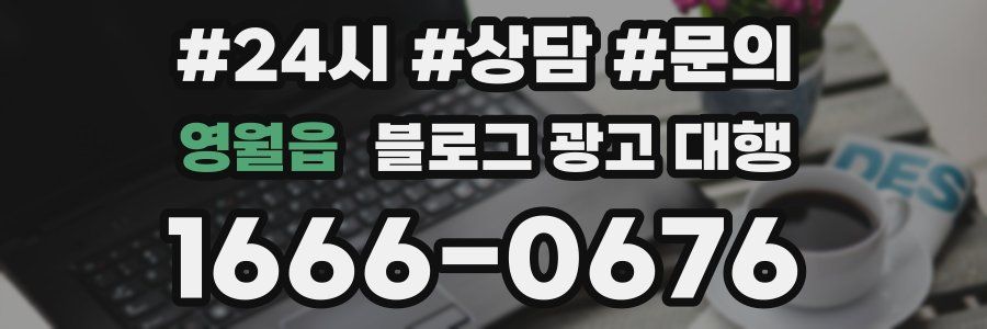 영월읍 블로그 광고 대행
