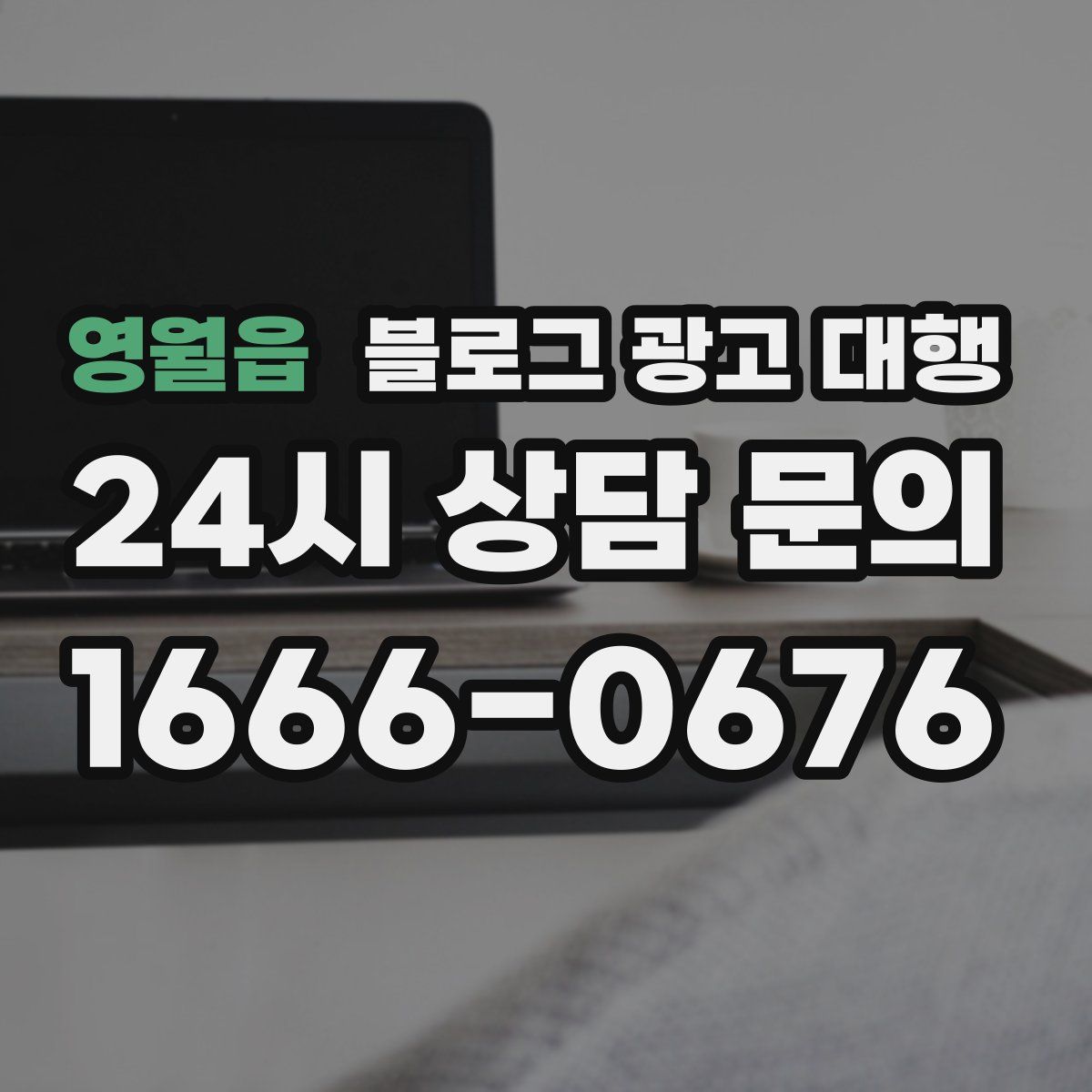 영월읍 블로그 광고 대행