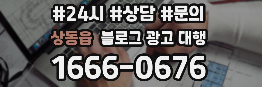 상동읍 블로그 광고 대행