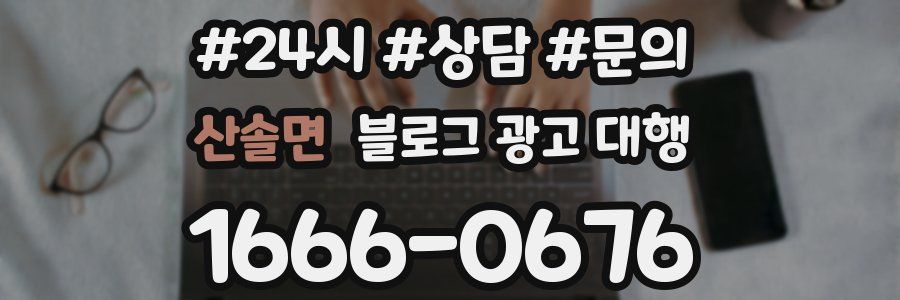 산솔면 블로그 광고 대행