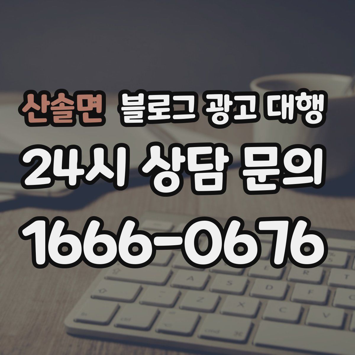 산솔면 블로그 광고 대행