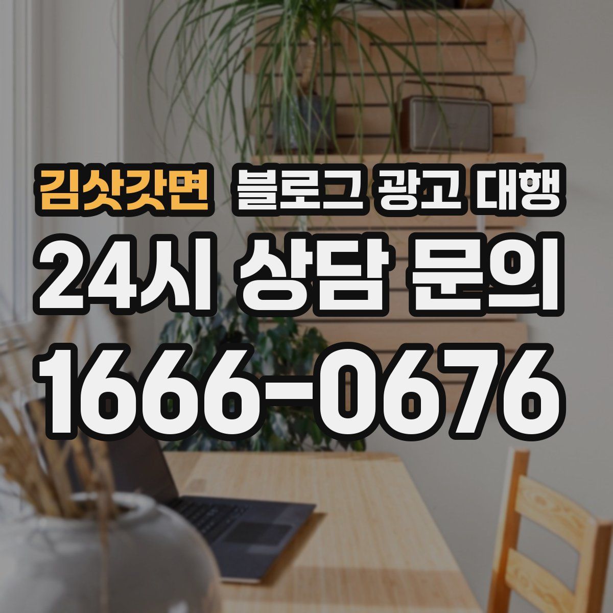 김삿갓면 블로그 광고 대행