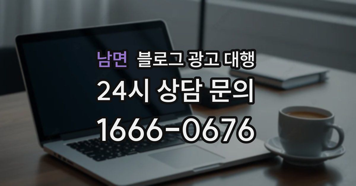 남면 블로그 광고 대행