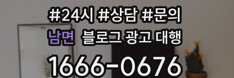 남면 블로그 광고 대행
