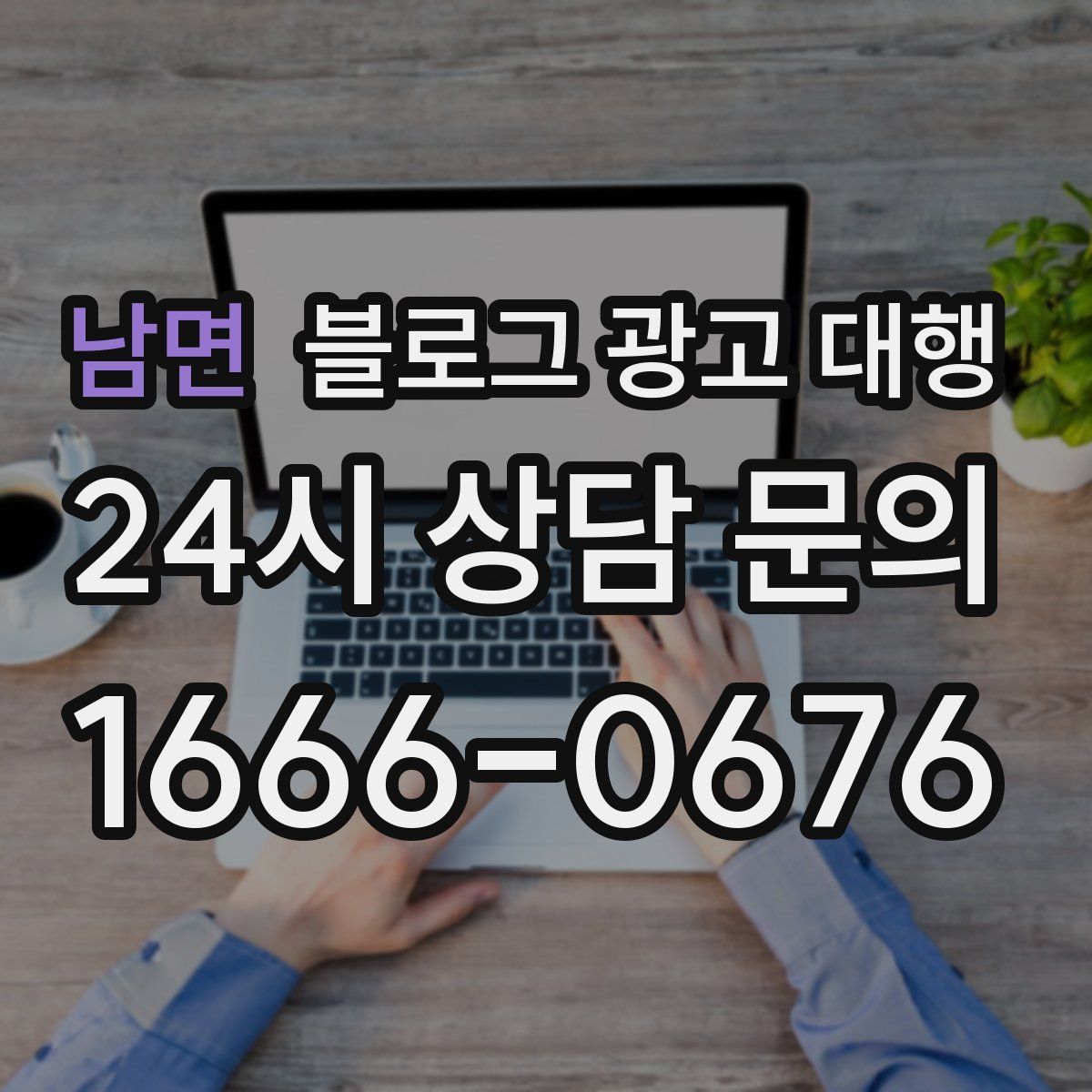 남면 블로그 광고 대행