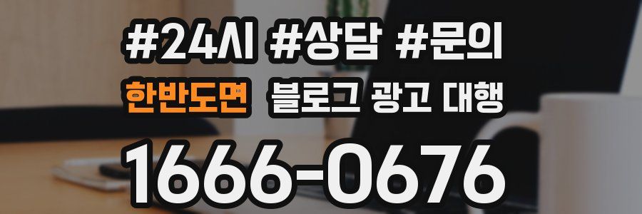 한반도면 블로그 광고 대행
