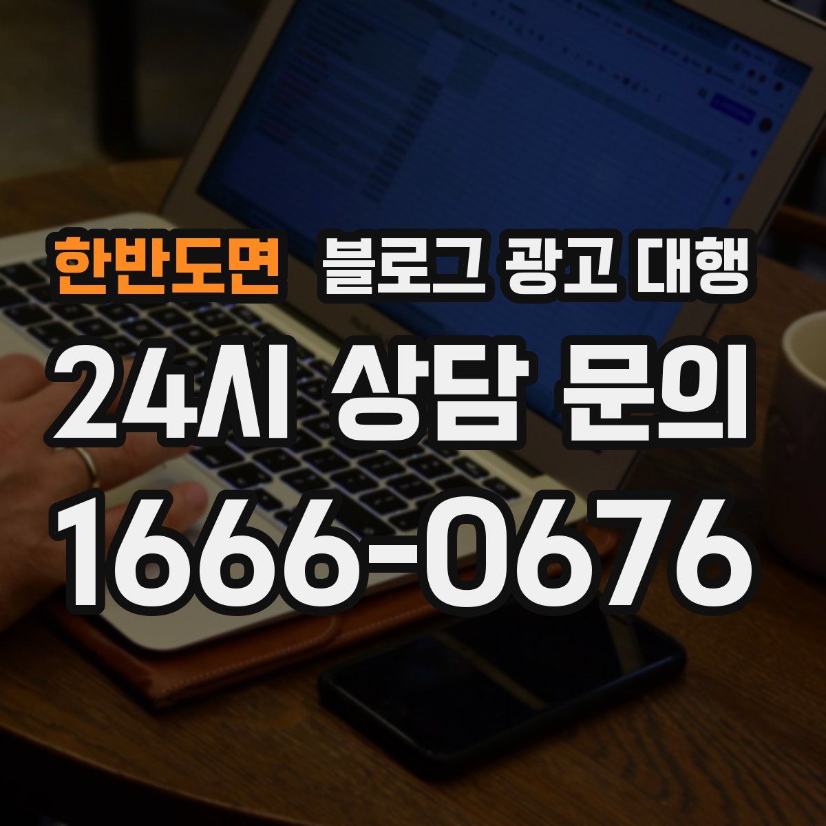 한반도면 블로그 광고 대행