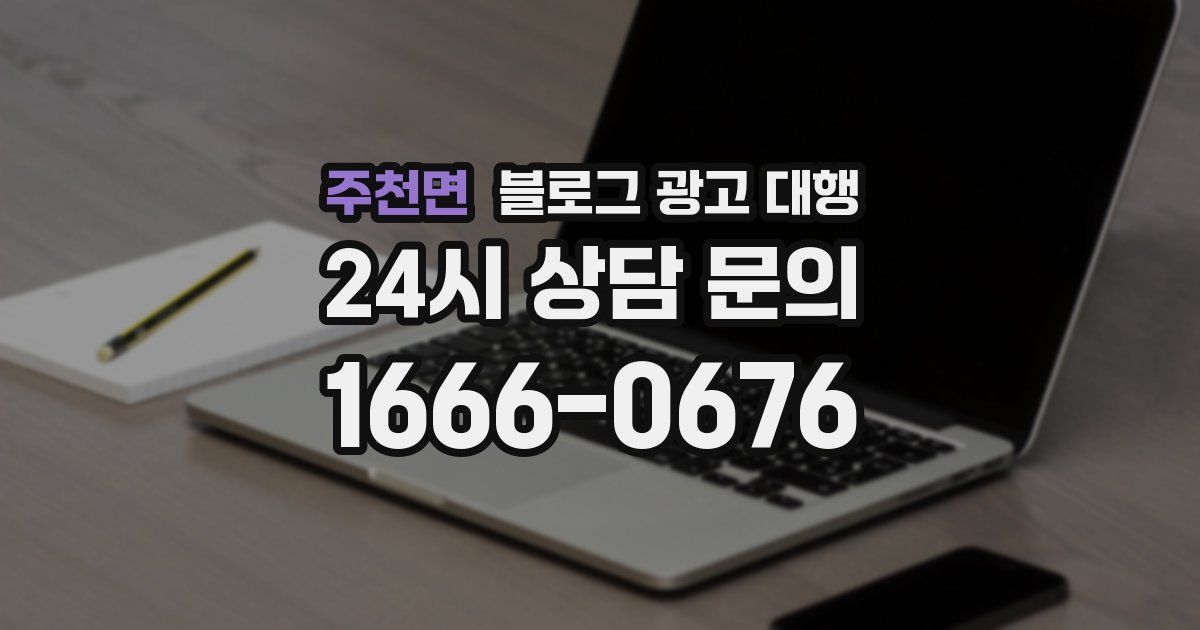 주천면 블로그 광고 대행