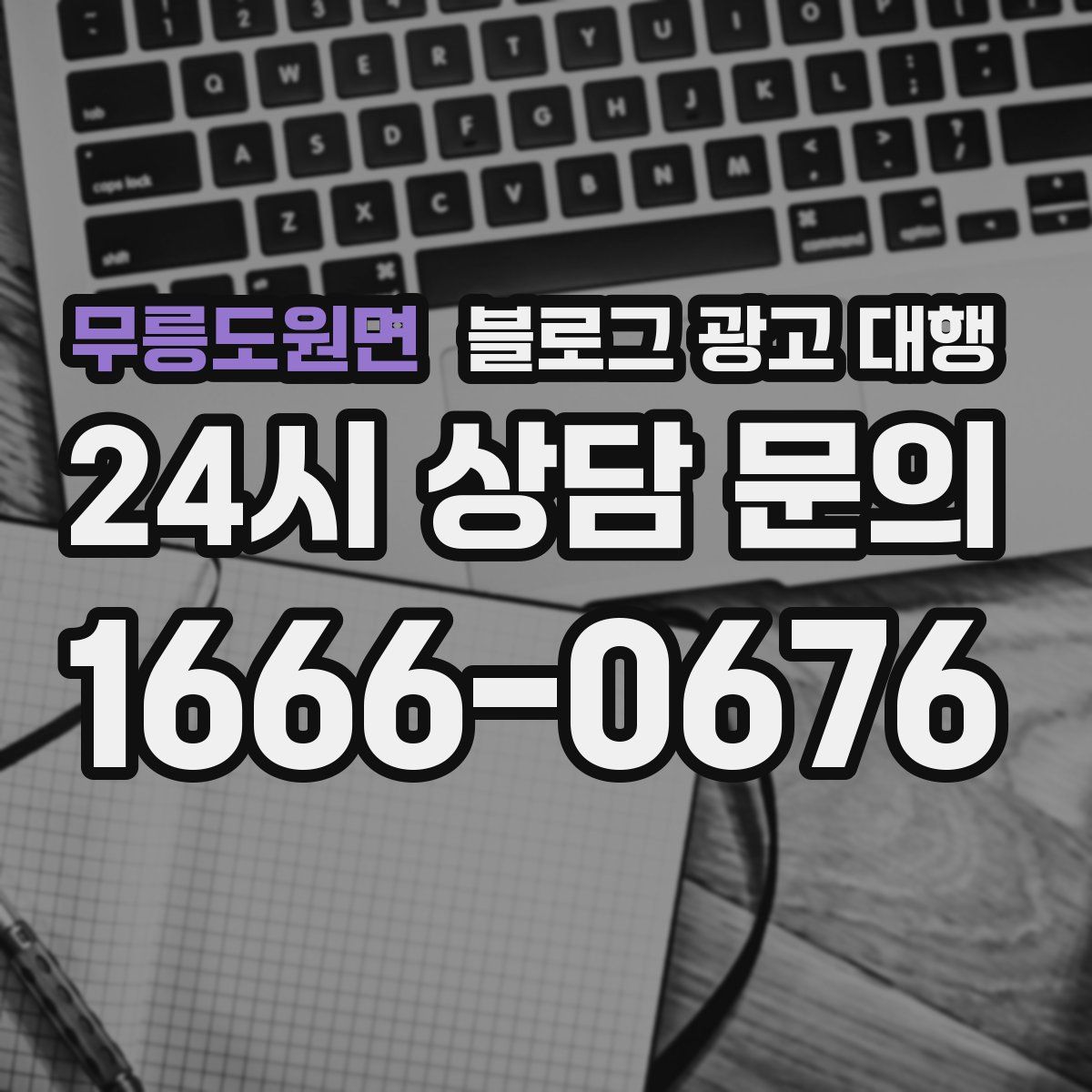 무릉도원면 블로그 광고 대행