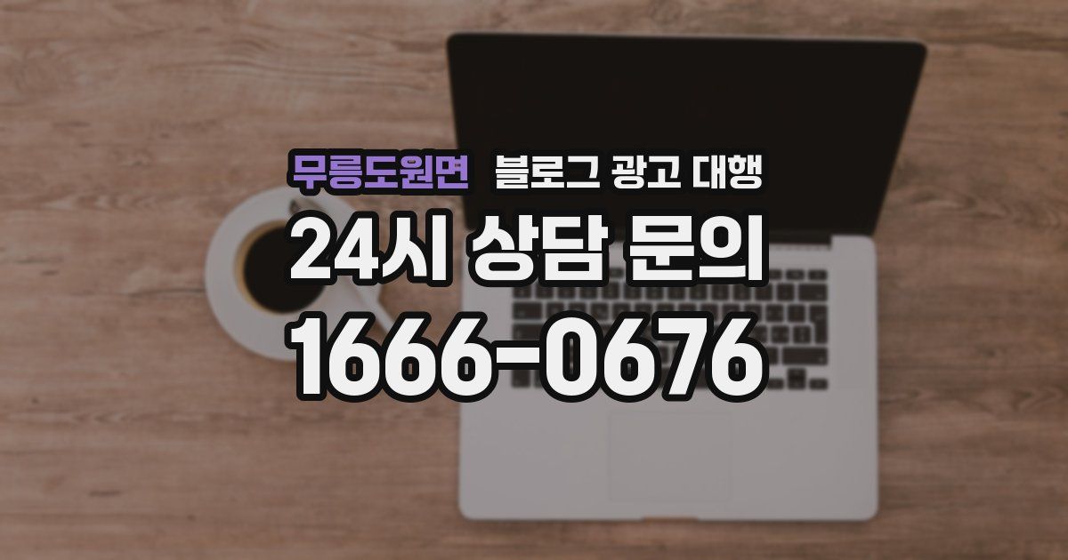 무릉도원면 블로그 광고 대행