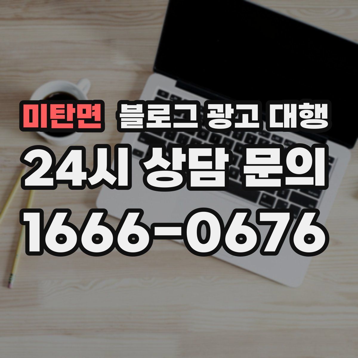 미탄면 블로그 광고 대행