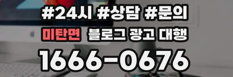 미탄면 블로그 광고 대행