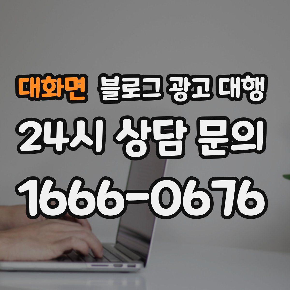 대화면 블로그 광고 대행