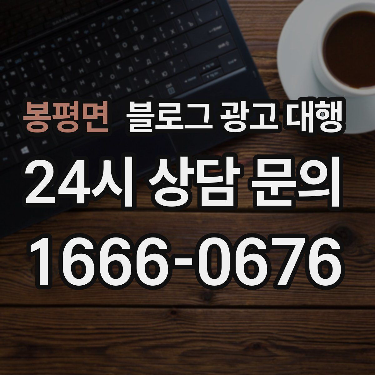 봉평면 블로그 광고 대행