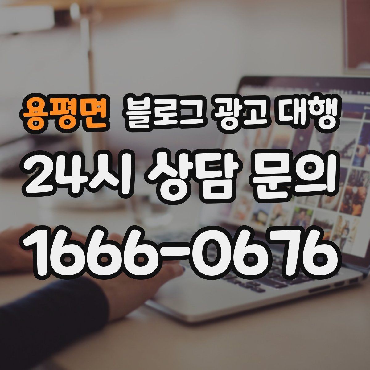 용평면 블로그 광고 대행 효과를 높이는 글 작성 방향