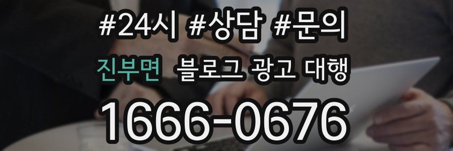 진부면 블로그 광고 대행